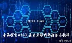 全面探索Web3：未来互联网