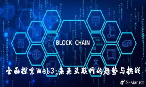 全面探索Web3：未来互联网的趋势与挑战