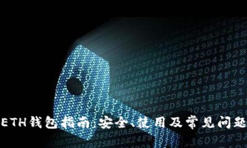 最全ETH钱包指南：安全、使用及常见问题详解