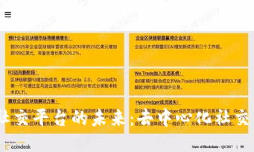 探索Web3社交平台的未来：去中心化社交网络的崛起