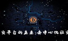 探索Web3社交平台的未来：