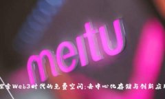 探索Web3时代的免费空间：