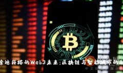 探索迪拜塔的Web3未来：区