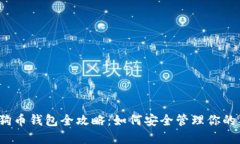 2023年狗狗币钱包全攻略：