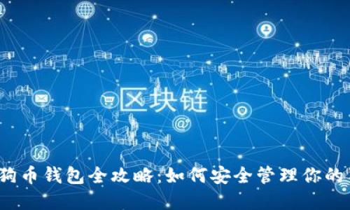 2023年狗狗币钱包全攻略：如何安全管理你的狗狗币资产