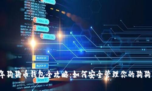 2023年狗狗币钱包全攻略：如何安全管理你的狗狗币资产