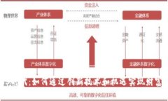 Web3时代：如何通过创新技