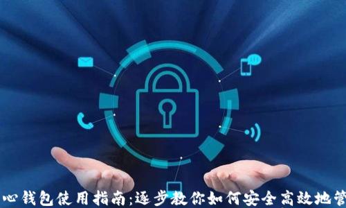 
狗狗币核心钱包使用指南：逐步教你如何安全高效地管理狗狗币