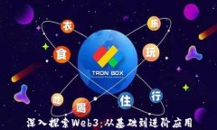 深入探索Web3：从基础到进
