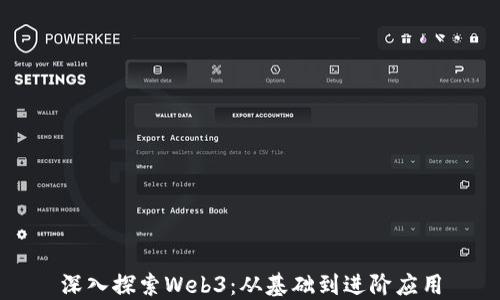 
深入探索Web3：从基础到进阶应用