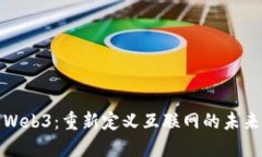 Web3：重新定义互联网的未