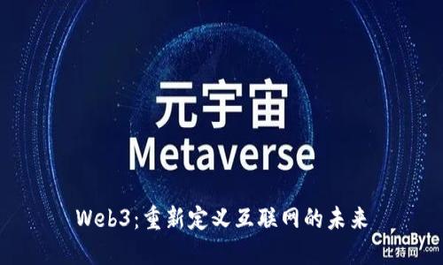 Web3：重新定义互联网的未来