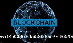 深入探索Web3开发流程：从