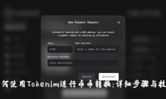 如何使用Tokenim进行币币转