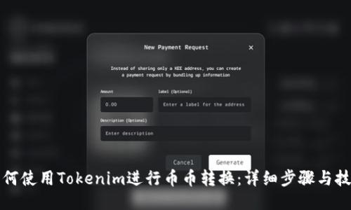 如何使用Tokenim进行币币转换：详细步骤与技巧