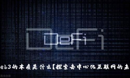 Web3的本质是什么？探索去中心化互联网的未来