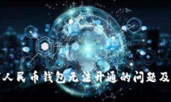 如何解决数字人民币钱包