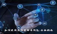 如何更新您的莱特币钱包