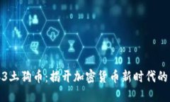 Web3土狗币：揭开加密货币