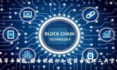 波等币钱包：安全便捷的