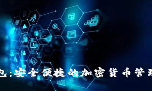 波等币钱包：安全便捷的加密货币管理工具官网