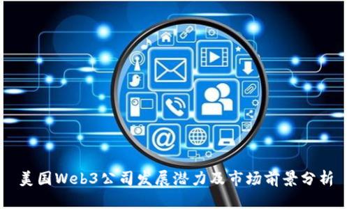 美国Web3公司发展潜力及市场前景分析