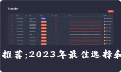  XRP钱包推荐：2023年最佳选择和使用指南