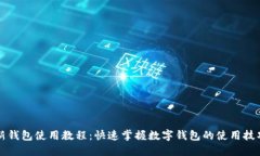 新钱包使用教程：快速掌