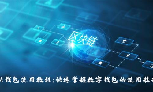 新钱包使用教程：快速掌握数字钱包的使用技巧