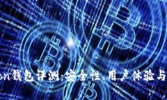 MoonMoon钱包评测：安全性、