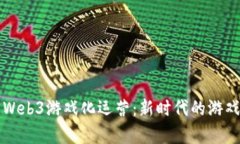 深度解析Web3游戏化运营：