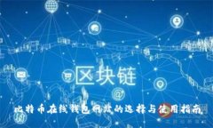 比特币在线钱包网站的选