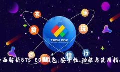 全面解析BTS EOS钱包：安全