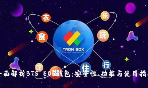 全面解析BTS EOS钱包：安全性、功能与使用指南