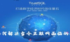 Web3：如何解决当今互联网