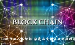 Web3时代的人工智能：颠覆