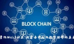 量化Web3社区：构建去中心