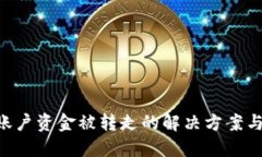 tokenim账户资金被转走的解