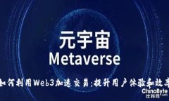 如何利用Web3加速交易：提