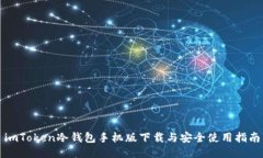 imToken冷钱包手机版下载与