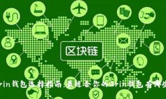 Grin钱包选择指南：最适合你的Grin钱包有哪些？