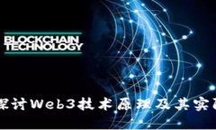 深入探讨Web3技术原理及其
