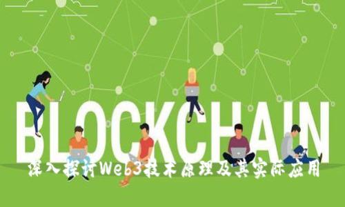 深入探讨Web3技术原理及其实际应用
