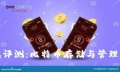 一比特钱包评测：比特币