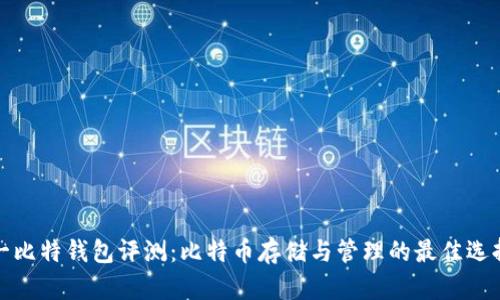 一比特钱包评测：比特币存储与管理的最佳选择