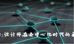 探索Web3：设计师在去中心