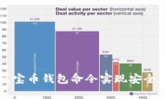 如何使用元宝币钱包命令