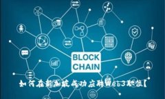 如何在新加坡成功应聘W