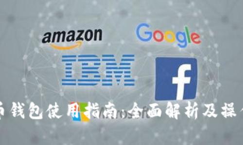 阿朵币钱包使用指南：全面解析及操作步骤