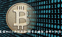 2023年美国Web3共识大会：探